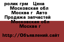 028109243G ролик грм › Цена ­ 500 - Московская обл., Москва г. Авто » Продажа запчастей   . Московская обл.,Москва г.